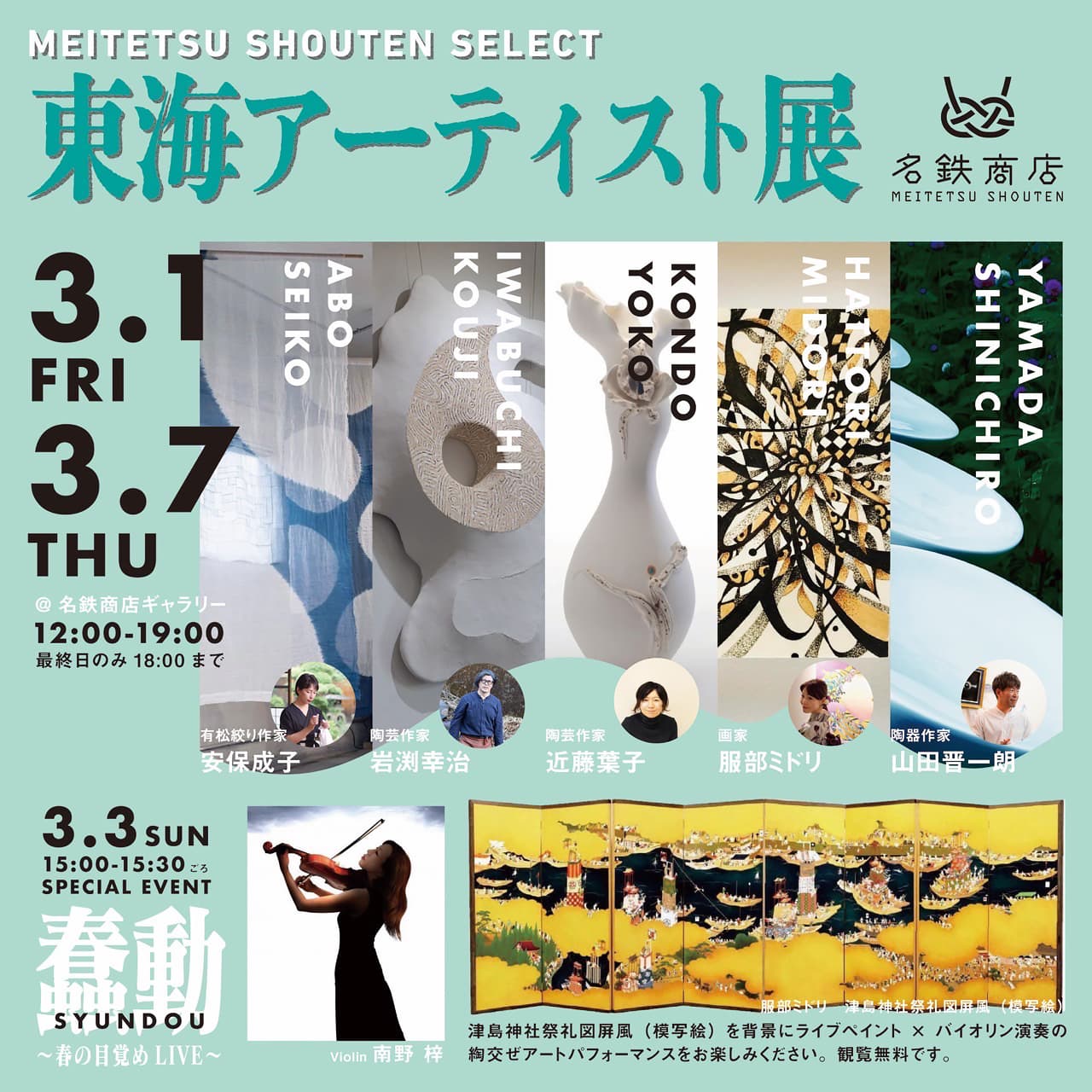 東海アーティスト展